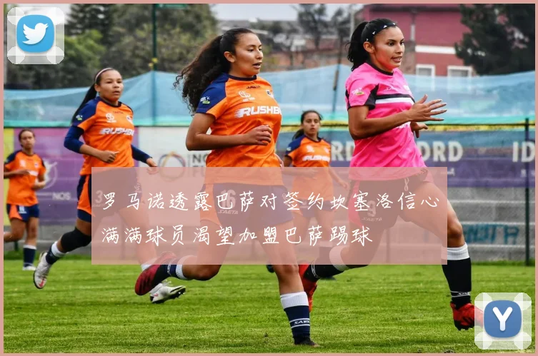 罗马诺透露巴萨对签约坎塞洛信心满满球员渴望加盟巴萨踢球