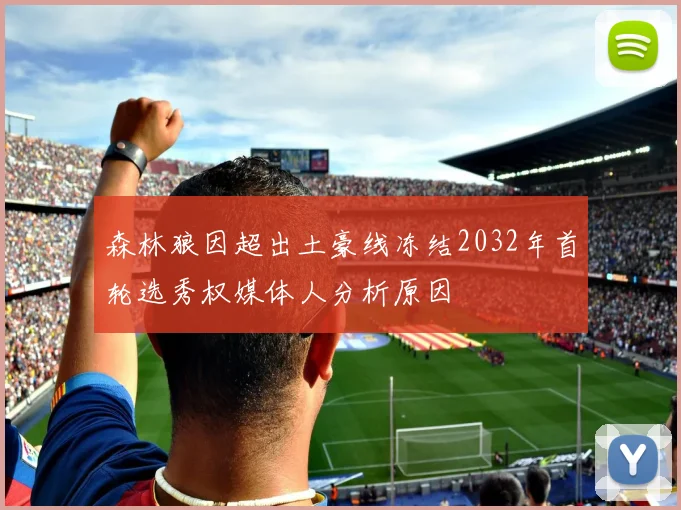 森林狼因超出土豪线冻结2032年首轮选秀权媒体人分析原因