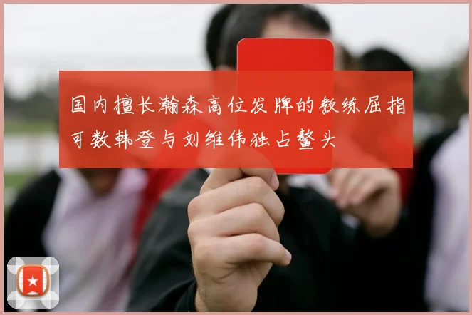国内擅长瀚森高位发牌的教练屈指可数韩登与刘维伟独占鳌头