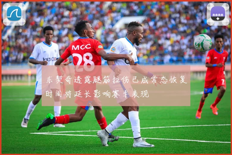 东契奇透露腿筋拉伤已成常态恢复时间将延长影响赛季表现