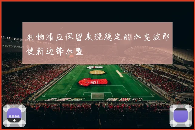 利物浦应保留表现稳定的加克波即使新边锋加盟